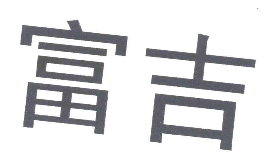 富吉