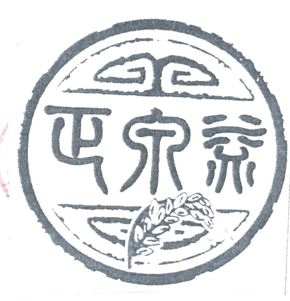 正泉益