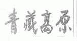 青藏高原