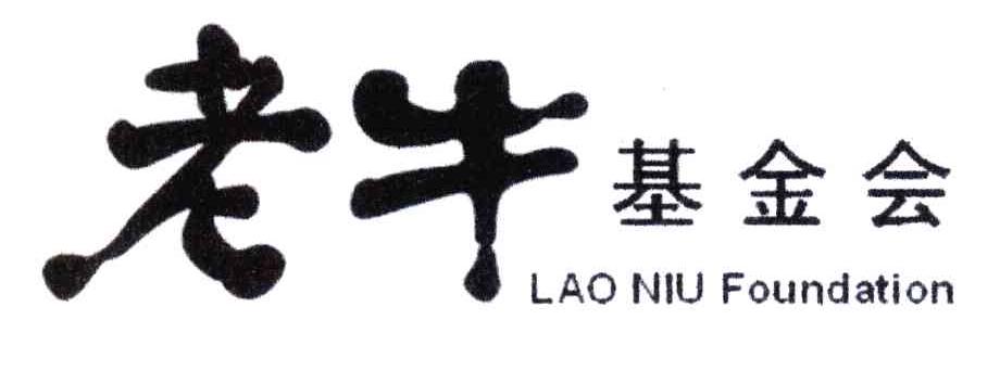 老牛基金会 LAO NIU FOUNDATION