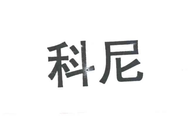 科尼