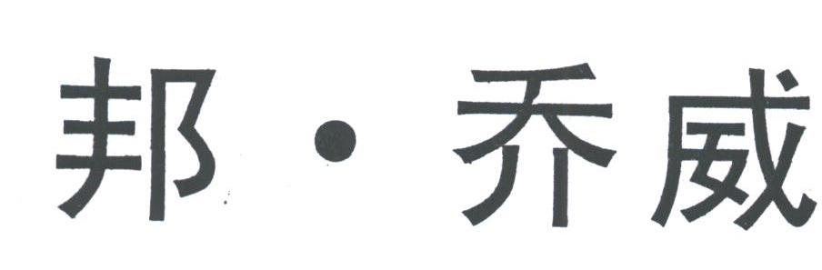邦乔威