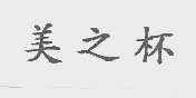 美之杯