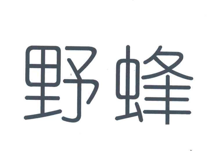野蜂