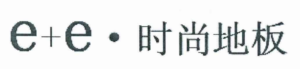时尚地板 E+E