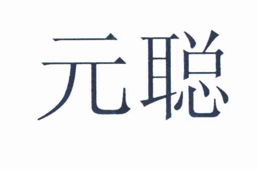 元聪