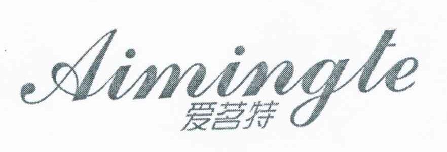 爱茗特