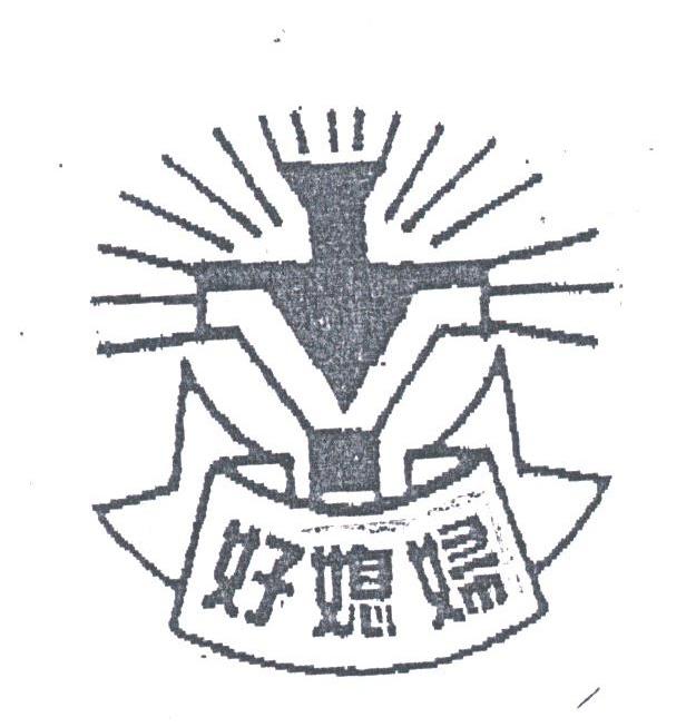 好媳妇