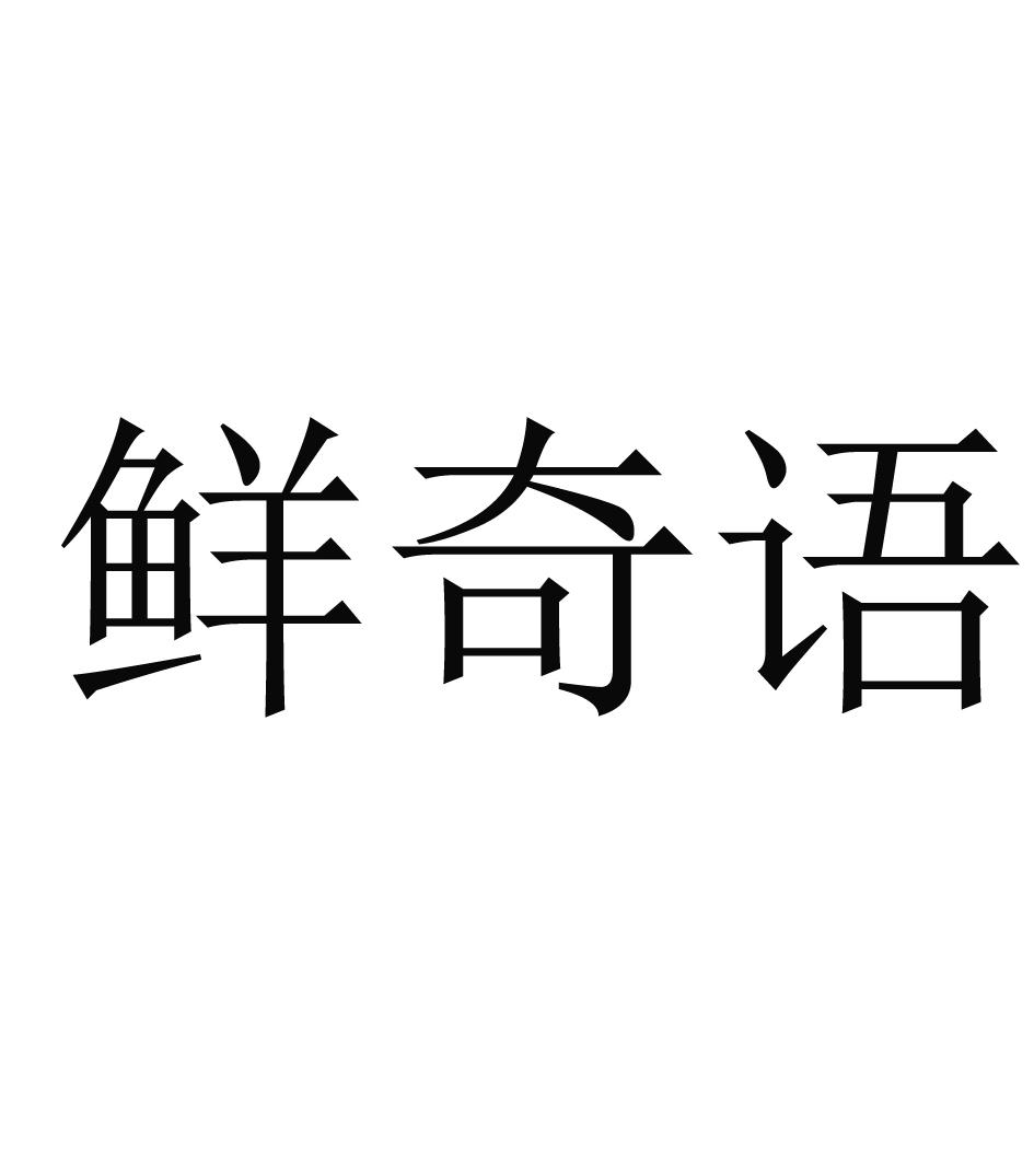 鲜奇语