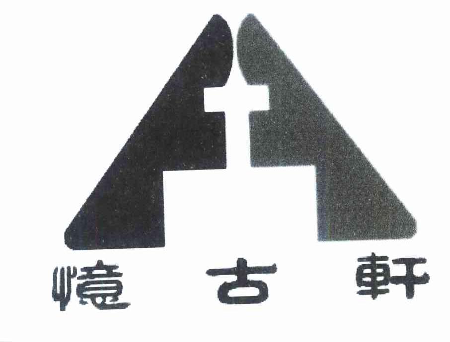 忆古轩