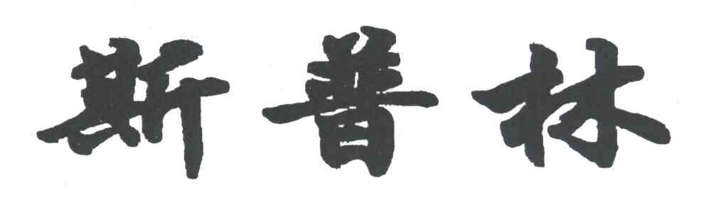 斯普林