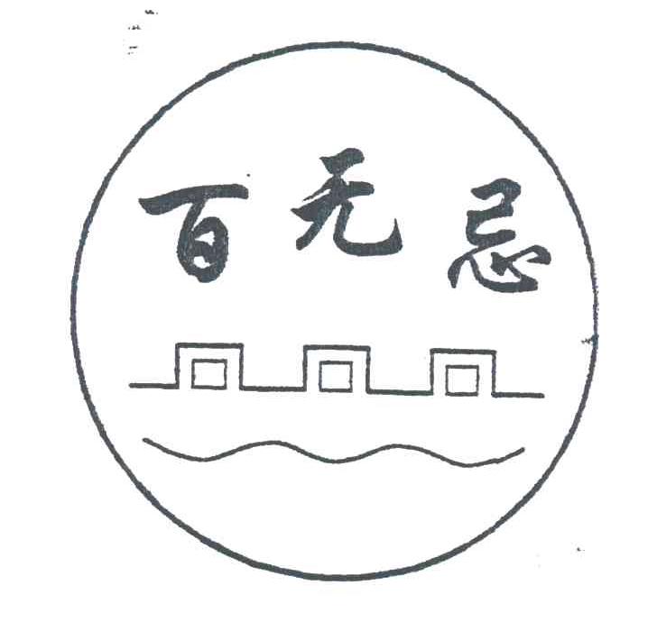 百无忌