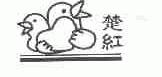 楚红