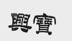 兴宝