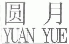 圆月