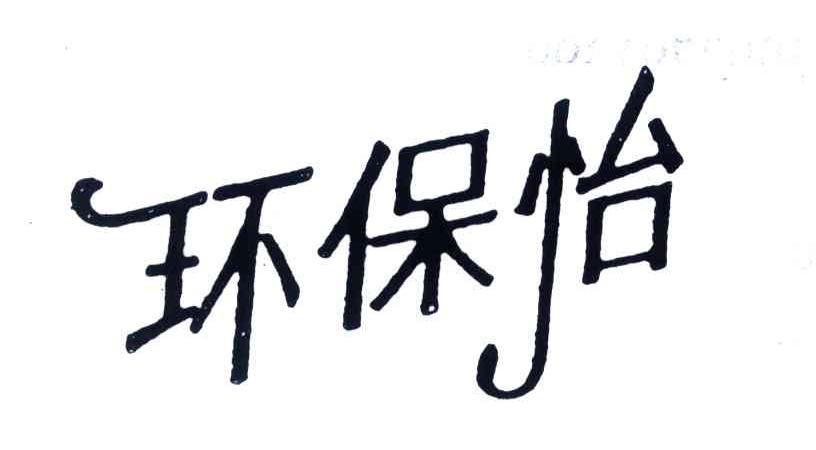 环保怡