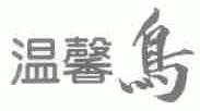 温馨鸟