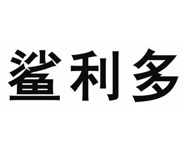 鲨利多