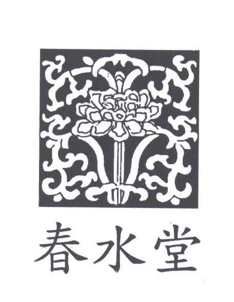春水堂