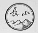 长山