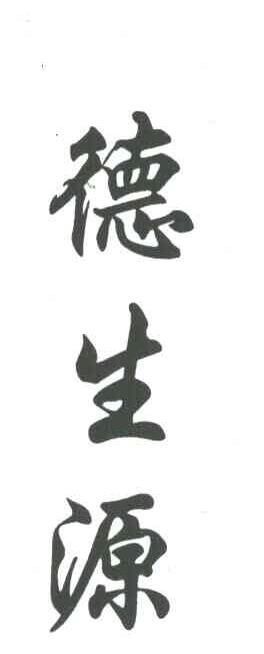 德生源