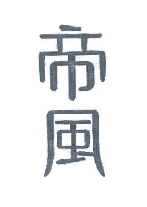 帝风
