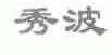 秀波