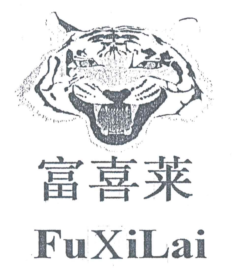 富喜莱