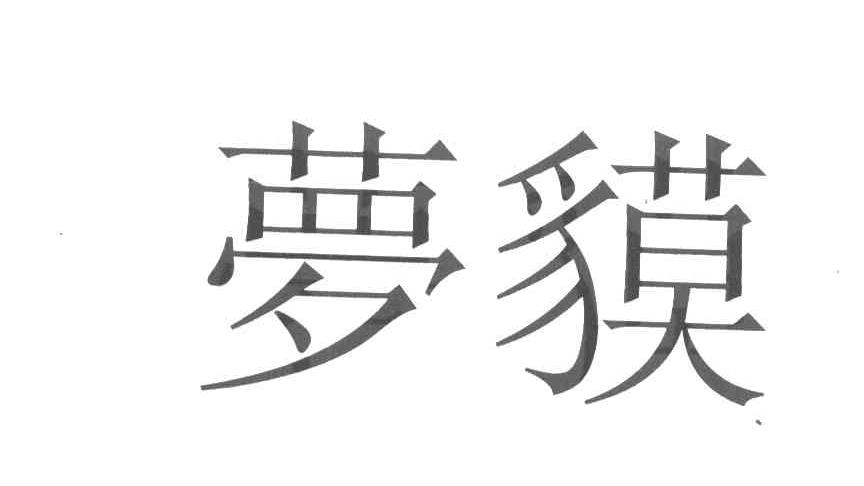 梦貘