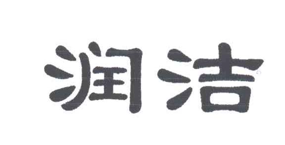 润洁