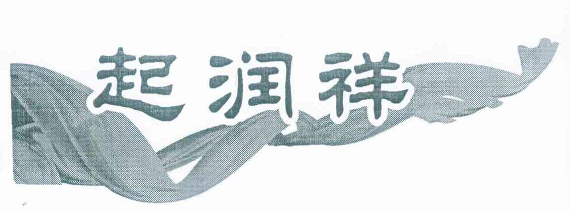 起润祥