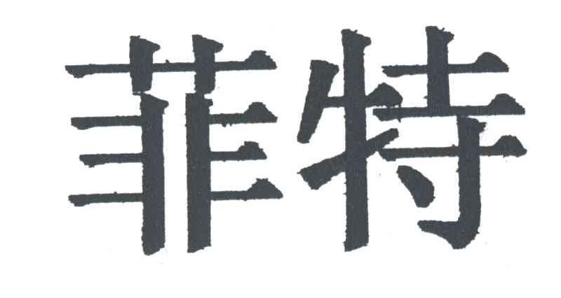 菲特