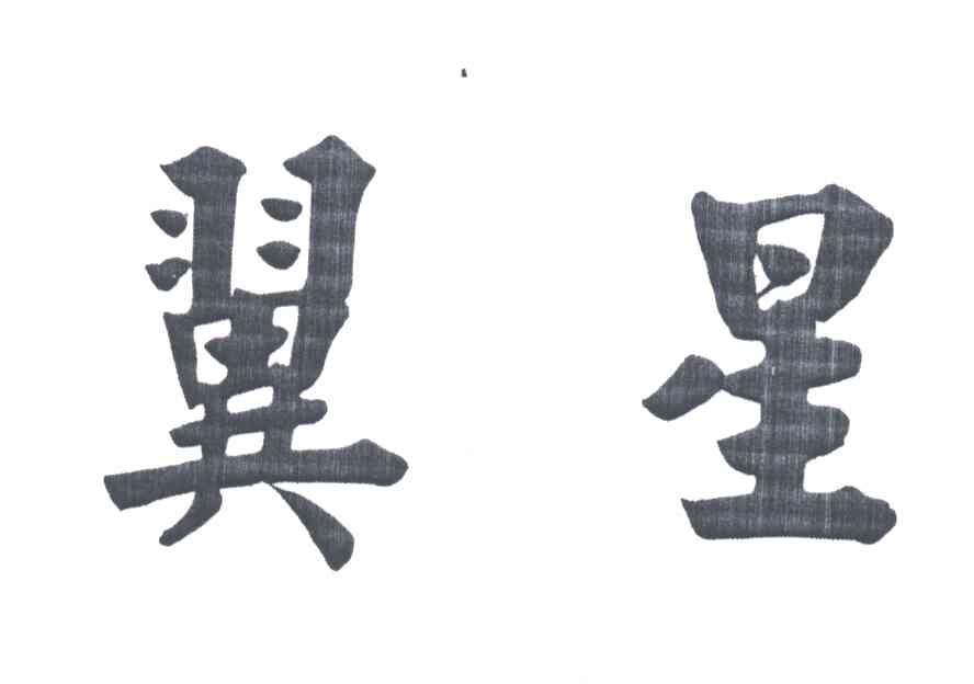 翼星