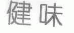 健味