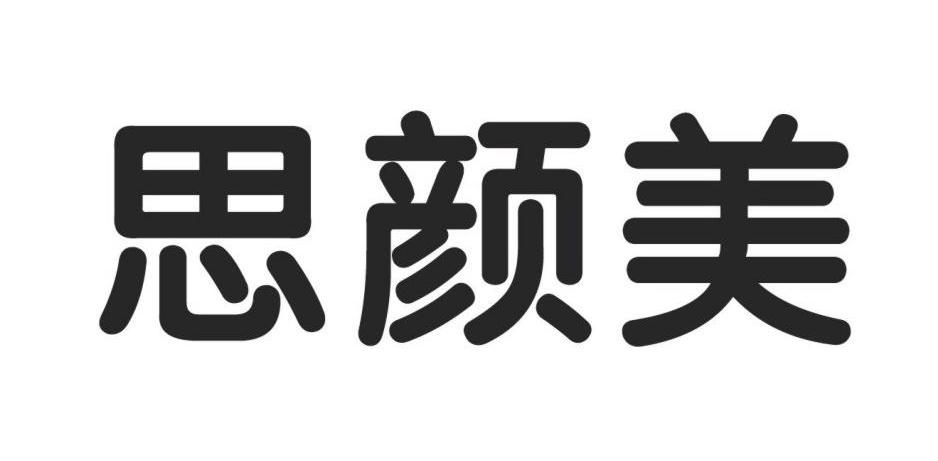 思颜美