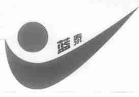 蓝泰