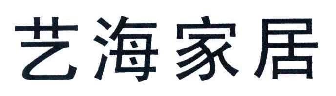 艺海家居