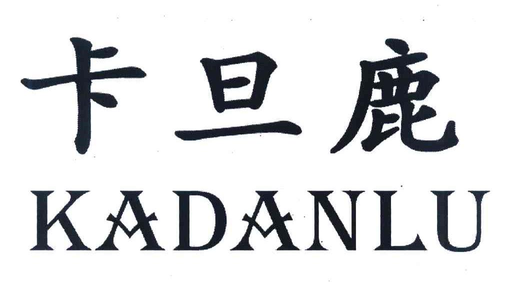 卡旦鹿