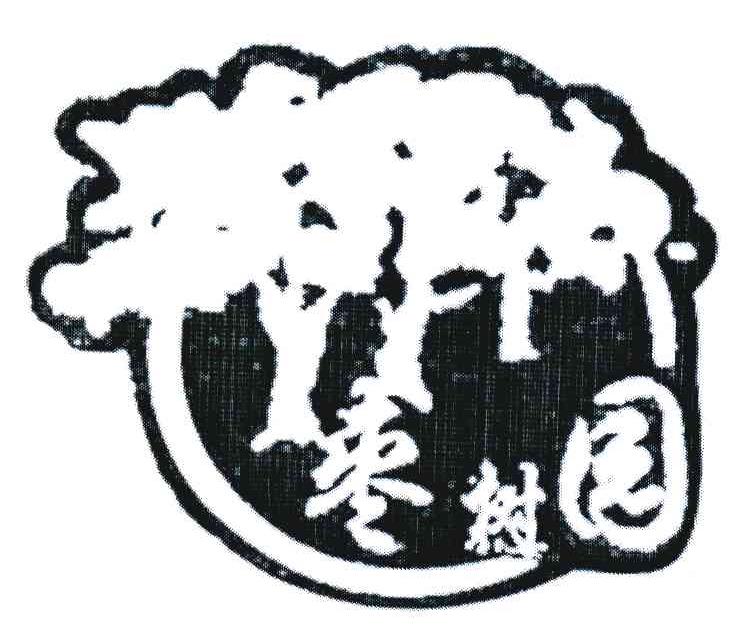 枣树园
