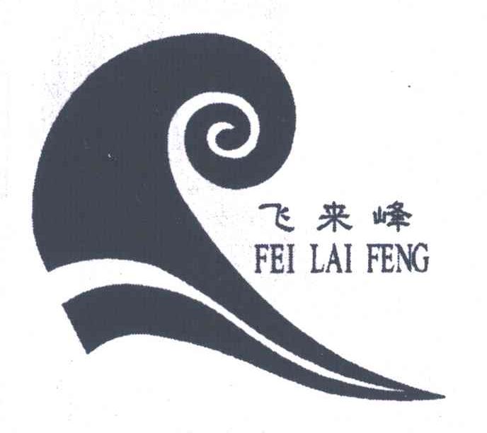 飞来峰