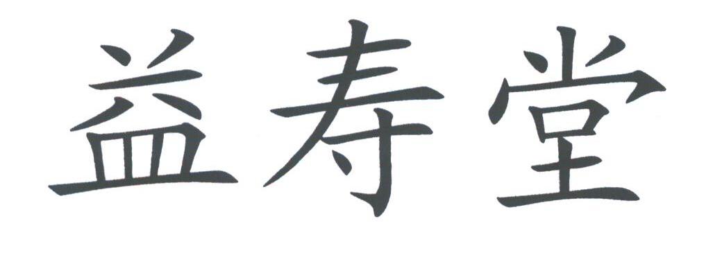 益寿堂