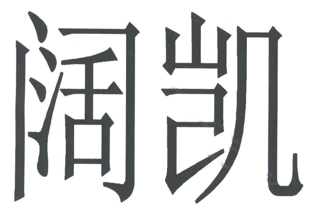 阔凯
