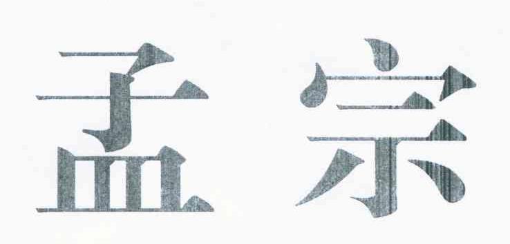 孟宗
