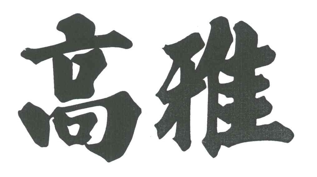 高雅