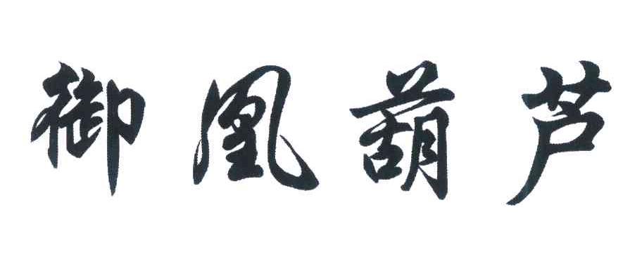 御凰葫芦