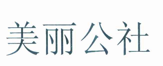 美丽公社
