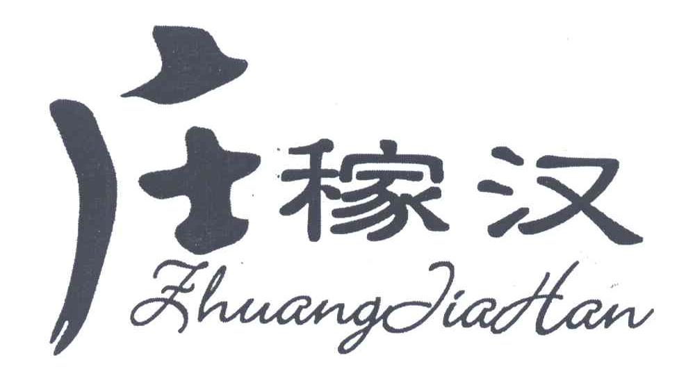 庄稼汉