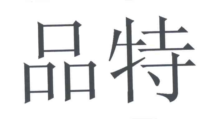 品特