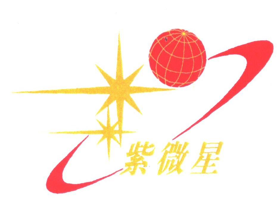 紫微星