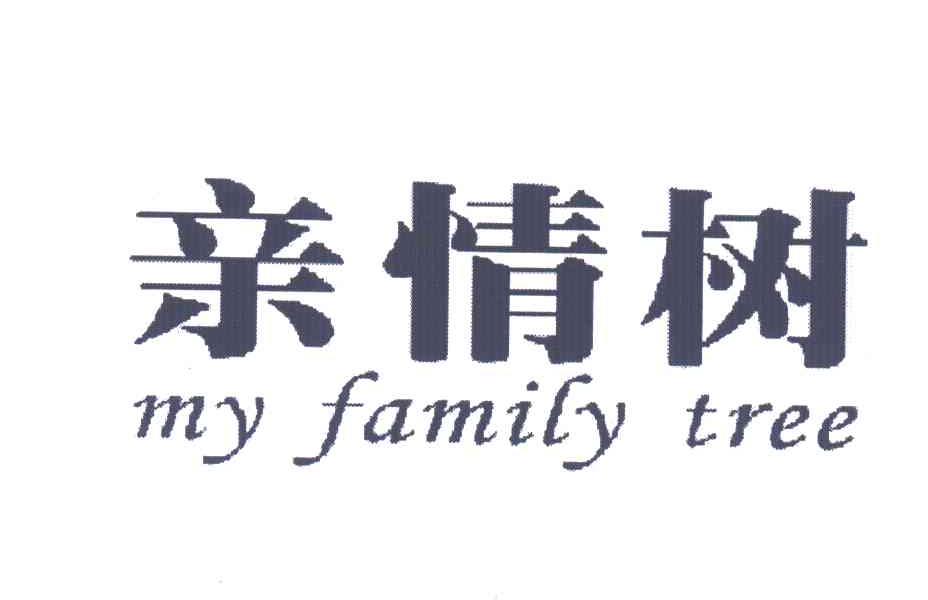 亲情树;MY FAMILY TREE